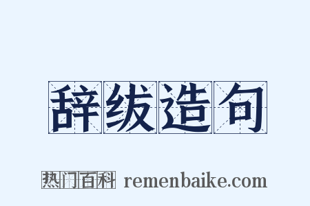 辞绂造句是什么意思的图片